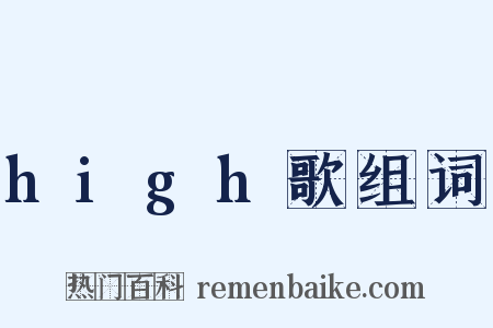 high歌组词是什么意思的图片